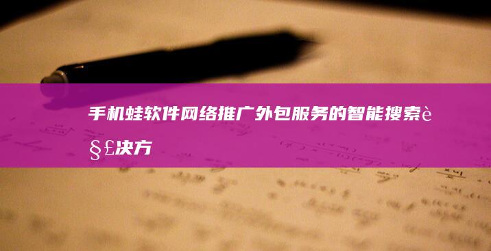 手机蛙软件：网络推广外包服务的智能搜索解决方案